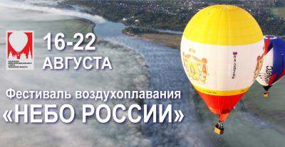 В Рязани пройдёт 20-й фестиваль воздухоплавания «Небо России»
